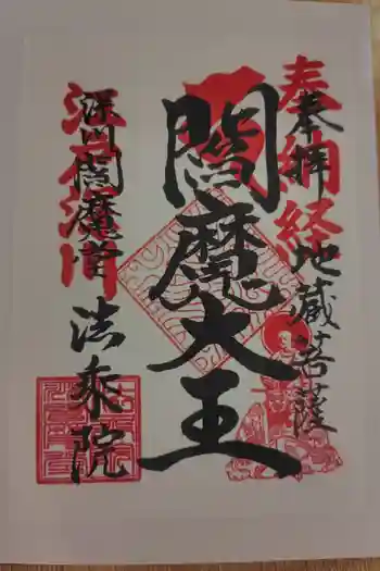 法乗院(深川閻魔堂)の御朱印 2025年12月