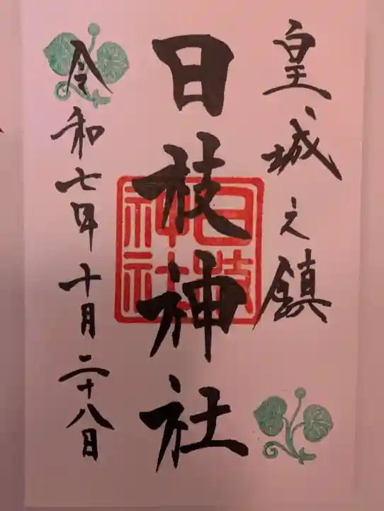 日枝神社(東京都)