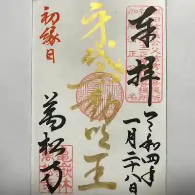 縁日限定金墨『身代不動明王』の御朱印