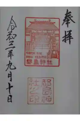 都島神社の御朱印