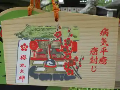 菅原院天満宮神社の絵馬