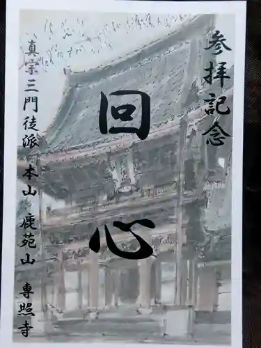 専照寺(福井県)