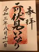 二川伏見稲荷の御朱印