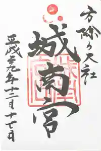 城南宮の御朱印