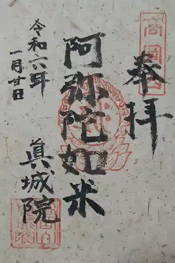 真城院の御朱印 2024年01月