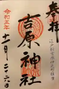 吉原神社の御朱印 2023年11月26日(日)投稿