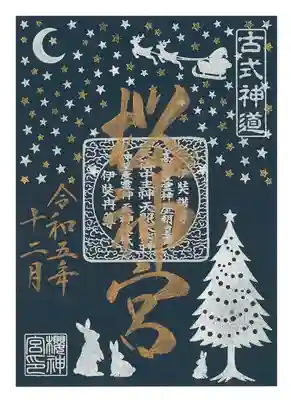 星空御朱印(12/23〜25限定)