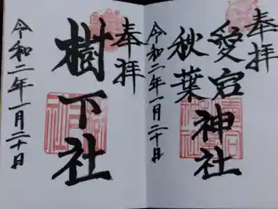 新日吉神宮(京都府)