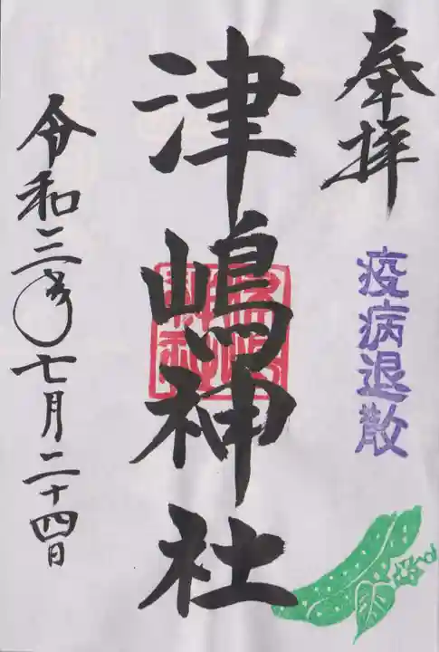 大鏑神社の御朱印