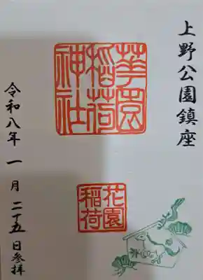 花園稲荷神社の御朱印