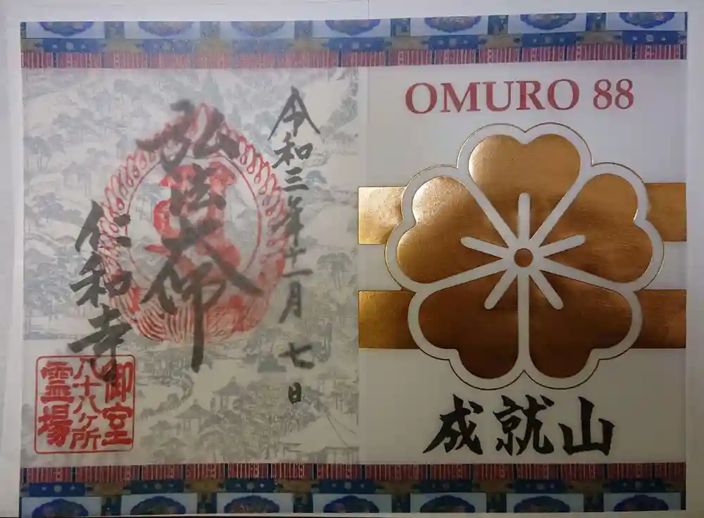 仁和寺 | 【限定透かし御朱印「OMURO88」】 おはようございます
