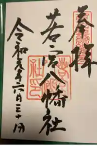 若宮八幡社の御朱印