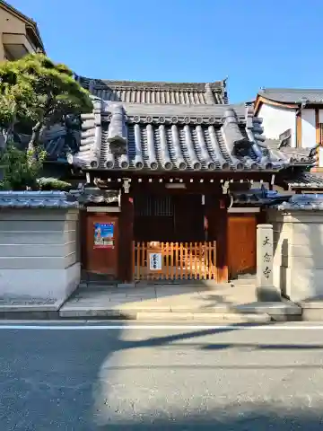 大念寺(大阪府)