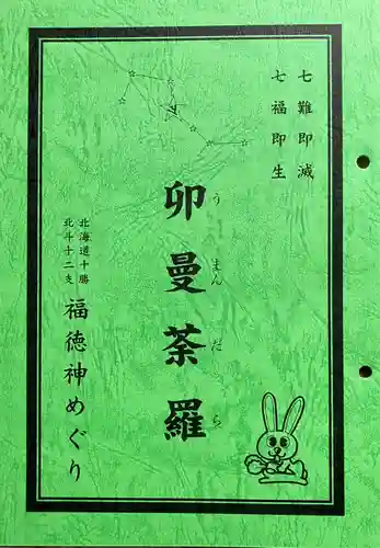 弘真寺の授与品その他