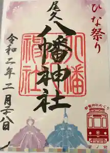 尾久八幡神社の御朱印 2020年02月27日(木)〜(2020年02月28日(金) 18時31分42秒投稿)