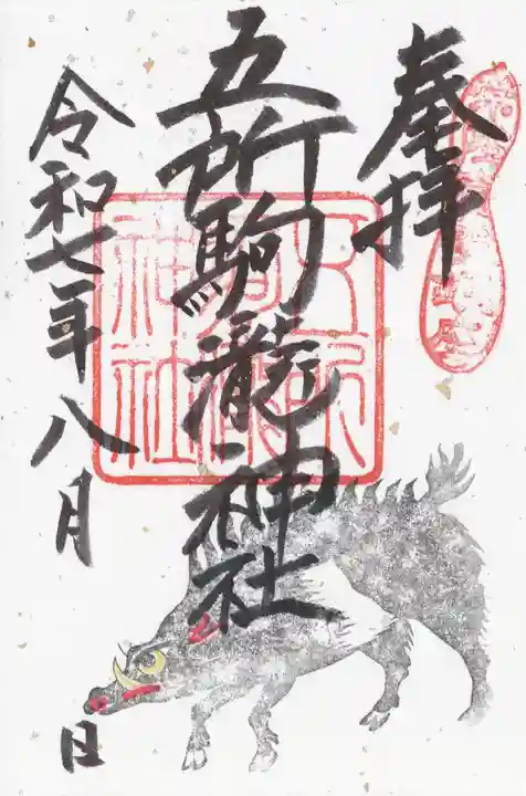 五所駒瀧神社(茨城県)