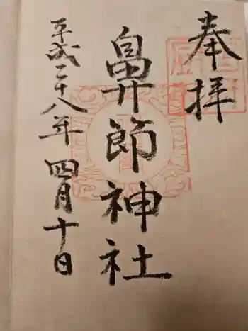 鼻節神社の御朱印 2016年04月