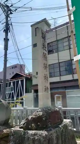 福島稲荷神社(福島県)