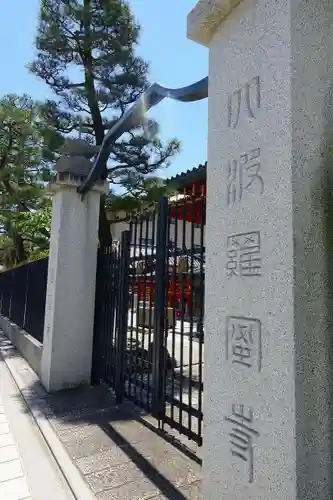 六波羅蜜寺の山門・神門