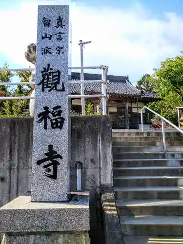 観福寺のその他建物