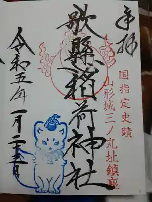 歌懸稲荷神社(山形県)