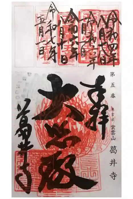 葛井寺の御朱印
