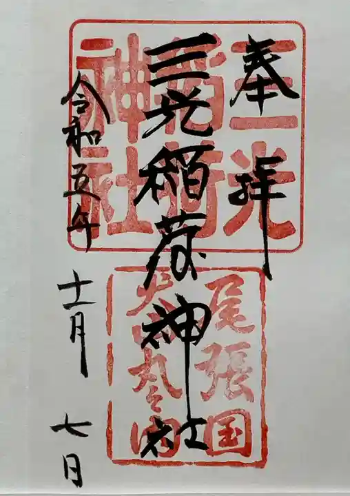 三光稲荷神社(愛知県)