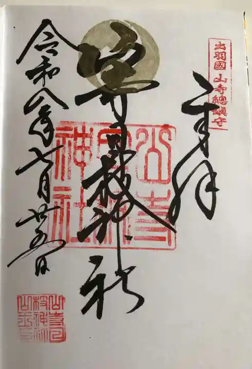 山寺日枝神社(山形県)