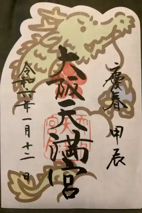 大阪天満宮の御朱印