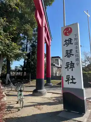 雄琴神社(栃木県)