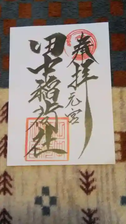 大稲荷神社の御朱印
