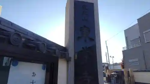 東学寺(千葉県)