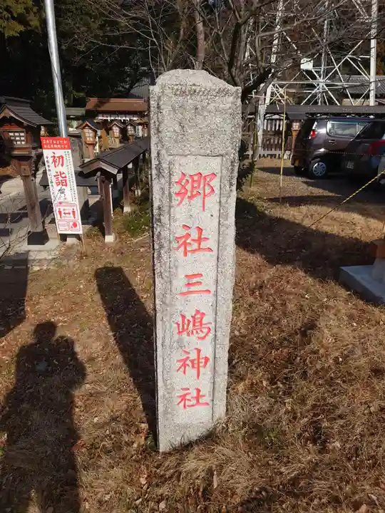 三嶋神社のその他建物