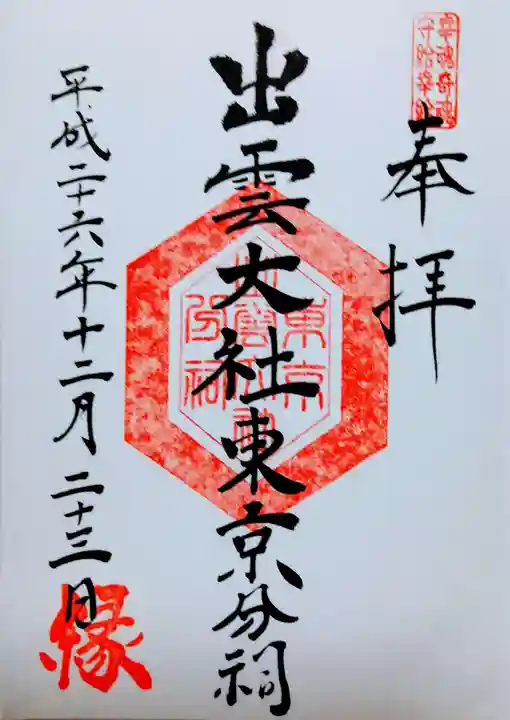 出雲大社東京分祠の御朱印