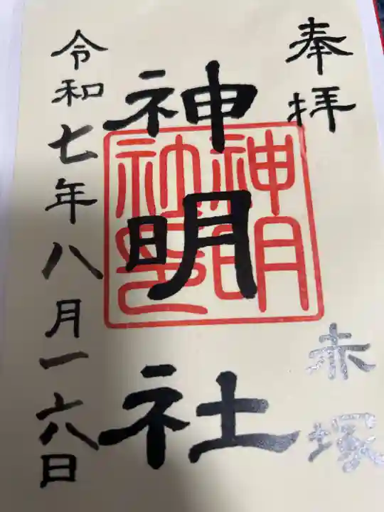 神明社(赤塚神明社)の御朱印