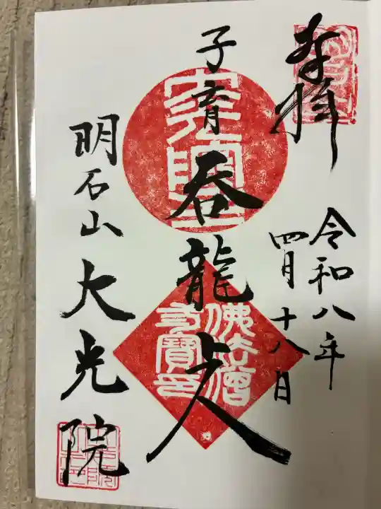 大光院の御朱印