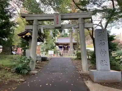 大石神社(神奈川県)