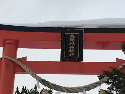 高島稲荷神社のその他建物