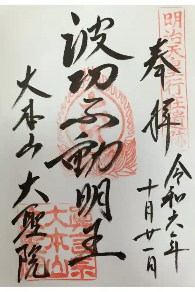 大聖院の御朱印