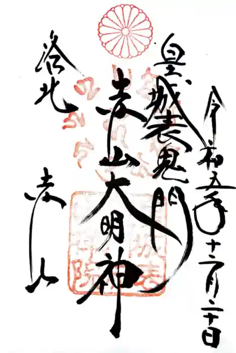 赤山禅院の御朱印