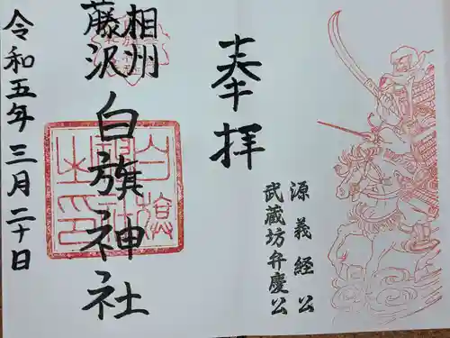 白旗神社(神奈川県)