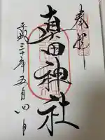 真田神社(長野県)