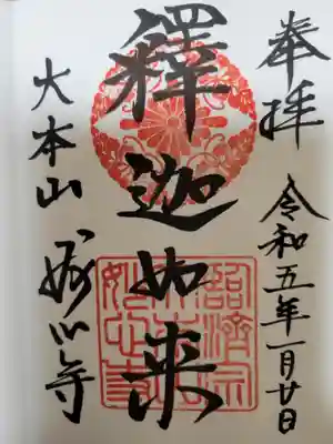 妙心寺(妙心禅寺)の御朱印