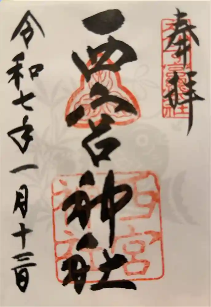 西宮神社の御朱印