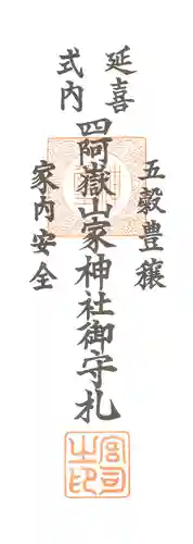 山家神社奥宮の授与品その他