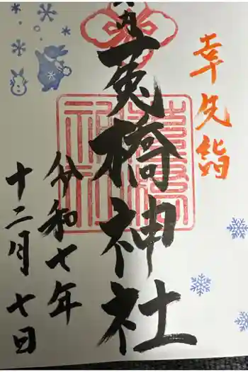 菟橋神社の御朱印 2025年12月