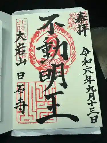 日石寺の御朱印