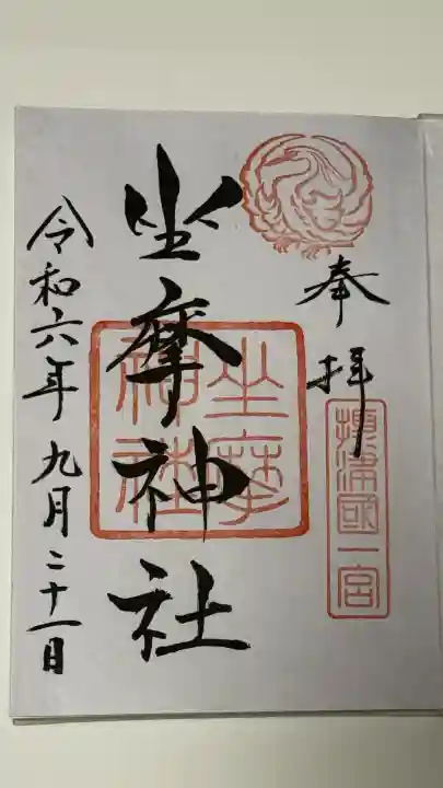 坐摩神社の御朱印