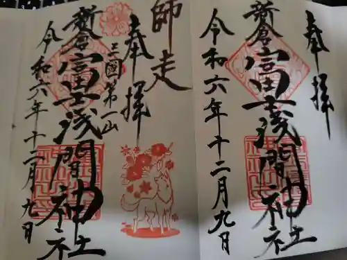 新倉富士浅間神社の御朱印
