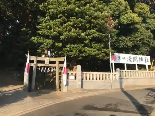 浅間神社(千葉県)